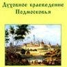 Подготовка учителей Подмосковья к реализации задач духовно-нравственного воспитания школьников