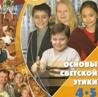 «Основы светской этики». Попытка экспертизы