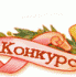 Дорогие участники конкурса!